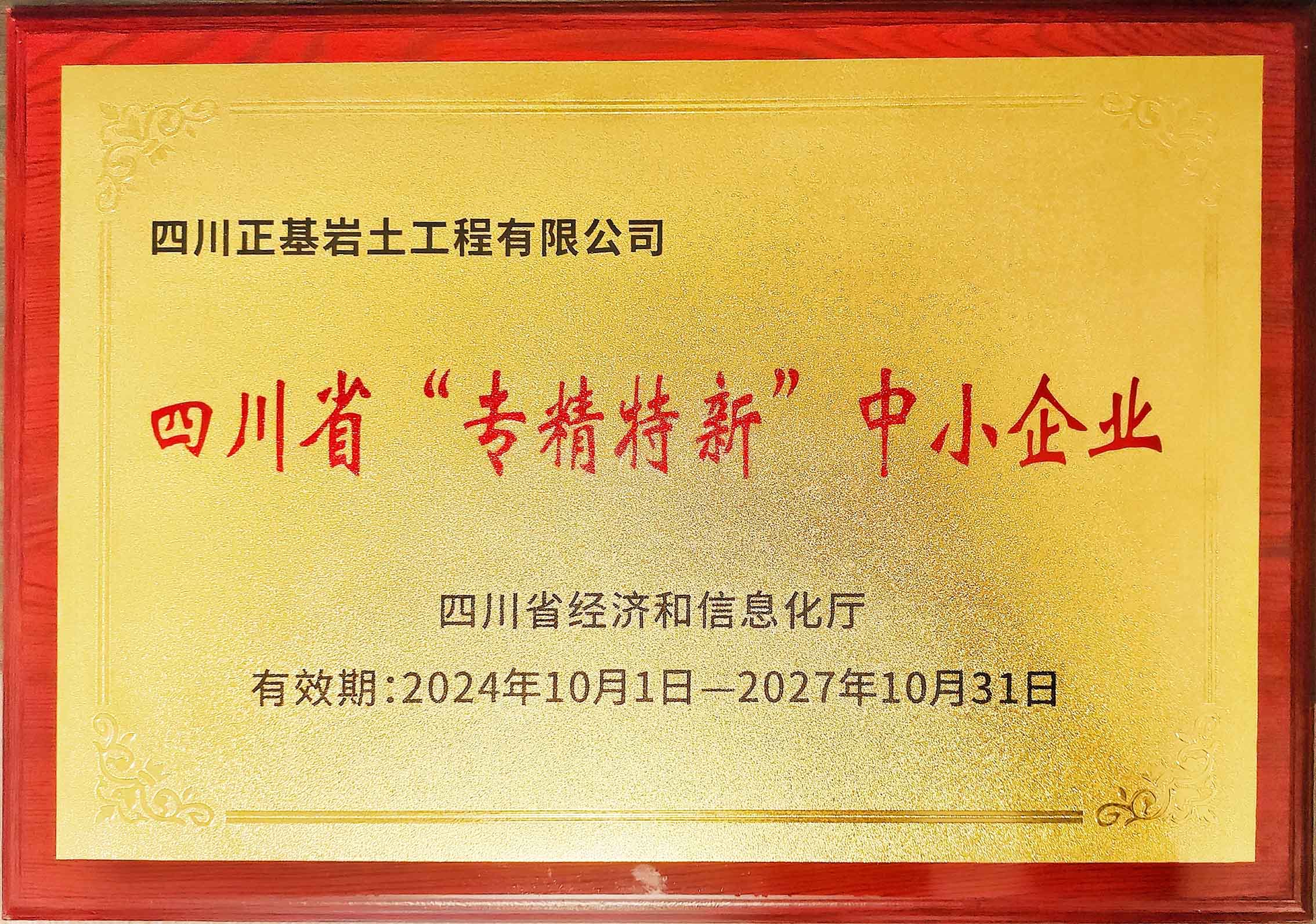 我公司獲四川省專(zhuān)精特新中小企業(yè)認(rèn)定